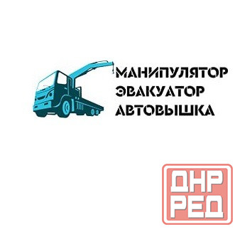 Услуги манипулятора, эвакуатора, автовышки ЛуганскЛНР Луганск - изображение 1