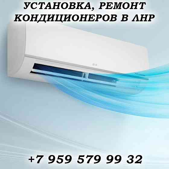 Установка, обслуживание кондиционеров Луганск Луганск