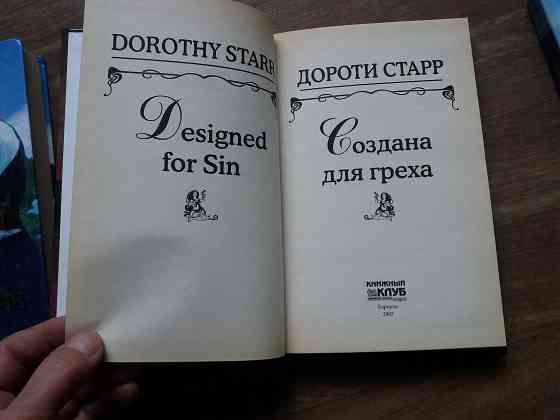 книга дороти старр "создана для греха" Донецк