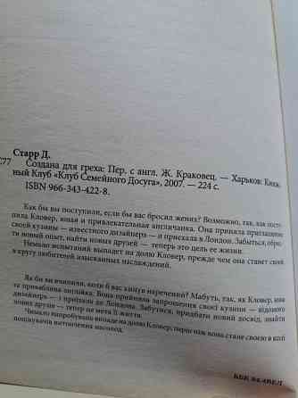 книга дороти старр "создана для греха" Донецк