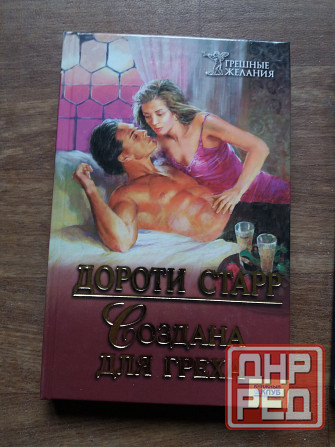 книга дороти старр "создана для греха" Донецк - изображение 1