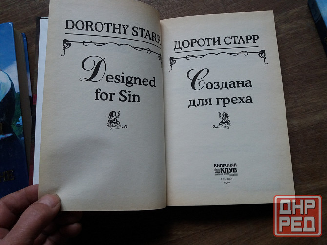 книга дороти старр "создана для греха" Донецк - изображение 3