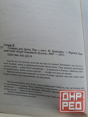 книга дороти старр "создана для греха" Донецк - изображение 4