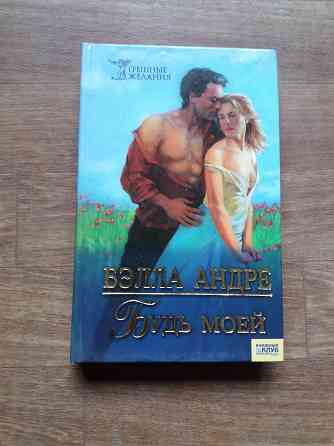 Продам книгу Белла Андре "будь моей" Донецк