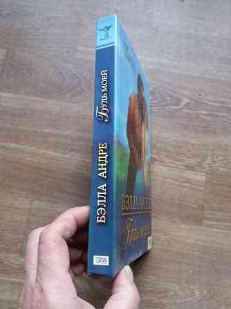 Продам книгу Белла Андре "будь моей" Донецк
