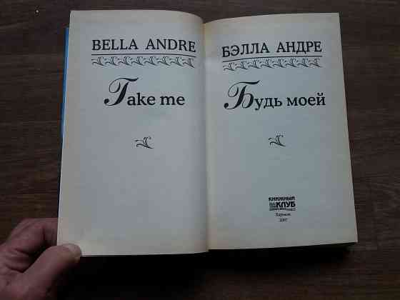 Продам книгу Белла Андре "будь моей" Донецк