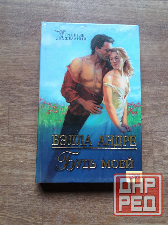 Продам книгу Белла Андре "будь моей" Донецк - изображение 1