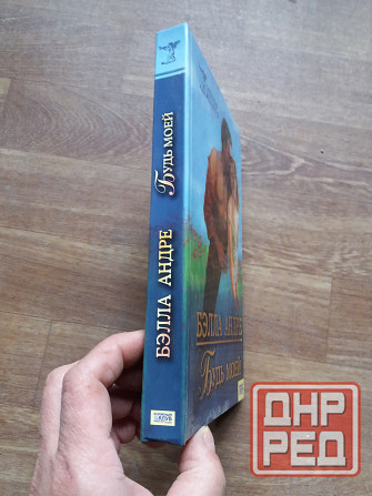 Продам книгу Белла Андре "будь моей" Донецк - изображение 4