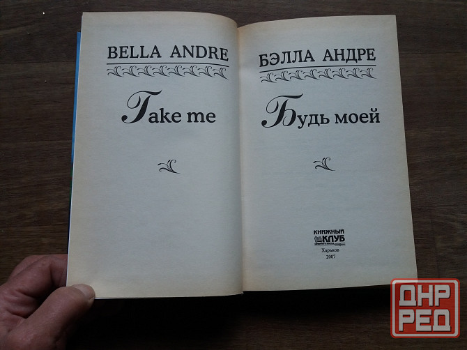 Продам книгу Белла Андре "будь моей" Донецк - изображение 3