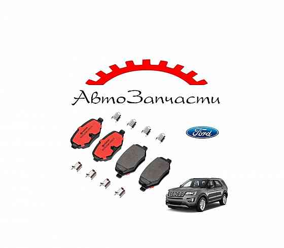 Задние тормозные колодки для Ford Explorer - 5 поколение (2013-2019) Донецк