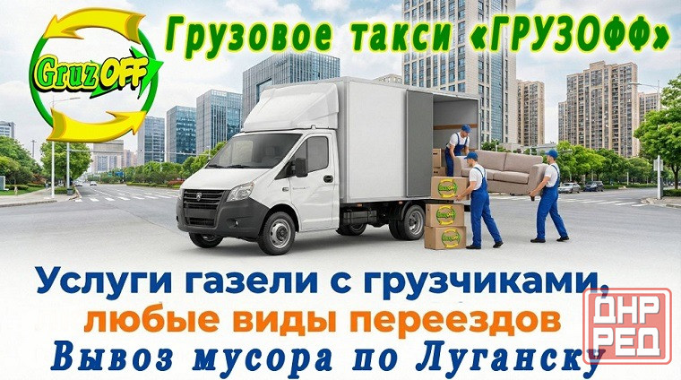 Грузовое такси и грузоперевозки Луганск недорого Луганск - изображение 1