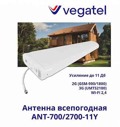 Антенна всепогодная VEGATEL ANT-700/2700-11Y Донецк