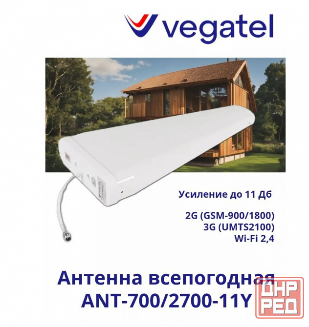 Антенна всепогодная VEGATEL ANT-700/2700-11Y Донецк - изображение 1
