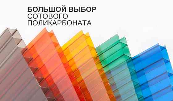 Поликарбонат Макеевка