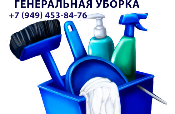 Генеральная уборка Донецк
