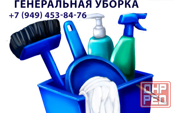 Генеральная уборка Донецк - изображение 1