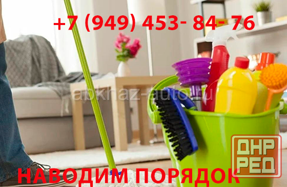 Уборка дома Донецк - изображение 1