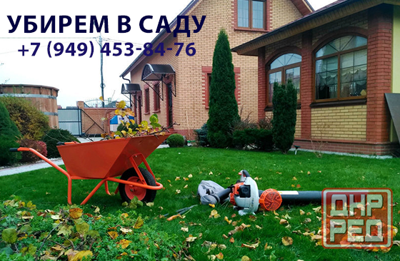 Уборка в саду Донецк - изображение 1