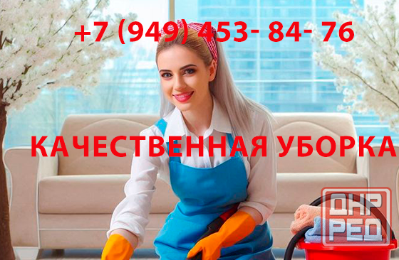 Качественная уборка Донецк - изображение 1