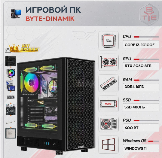Игровой Компьютер Byte-dinamik | Intel Core i3-10100f | 600w | Ssd 480гб | 16гб Ddr4 | Ge - арт:6995 Макеевка