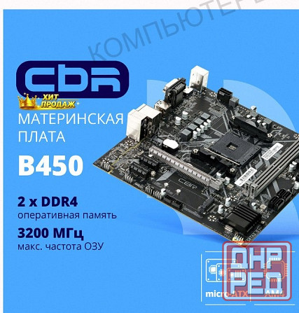 Материнская Плата Cbr mb-arb450-blk Micro-atx - арт:2633 Макеевка - изображение 1