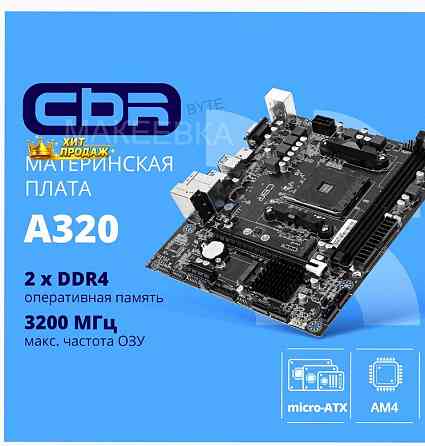Материнская Плата Cbr mb-ara320-blk Micro-atx - арт:1902 Макеевка