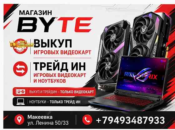 Трейд-ин Ноутбуков, Видеокарт Выкуп на Выгодных Условиях. - арт:6831 Макеевка
