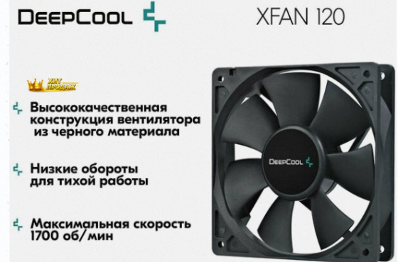Вентилятор Для Компьютера Deepcool Xfan 120 Black dp-fdc-xf120 - Кулер Охлаждения в Корпу - арт:5400 Макеевка