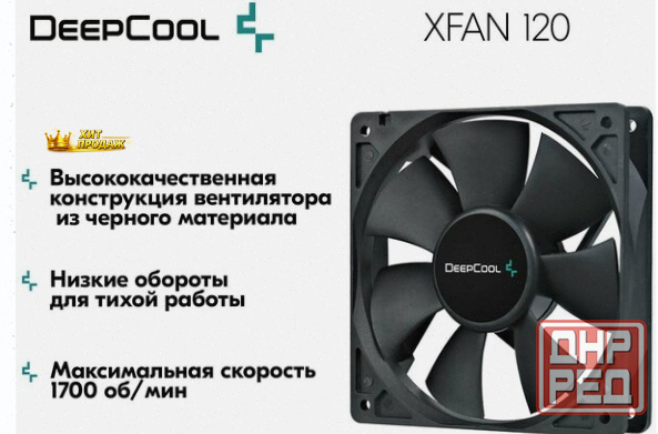 Вентилятор Для Компьютера Deepcool Xfan 120 Black dp-fdc-xf120 - Кулер Охлаждения в Корпу - арт:5400 Макеевка - изображение 1