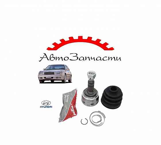 Шрус наружный для HYUNDAI SONATA III, IV (1998-2004) Донецк