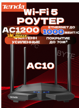 Wi-fi Роутер Tenda ac10, Гигабитный, Интернет до 1000 Мбит/с, Двухдиапазонный, Режим Роут - арт:7253 Макеевка