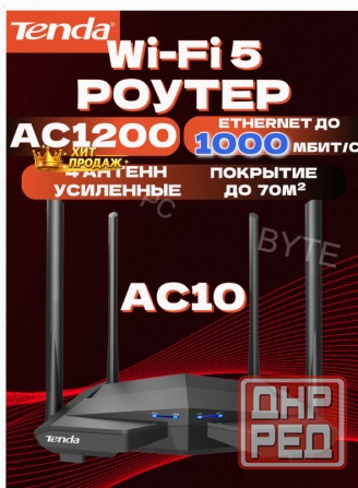 Wi-fi Роутер Tenda ac10, Гигабитный, Интернет до 1000 Мбит/с, Двухдиапазонный, Режим Роут - арт:7253 Макеевка - изображение 1