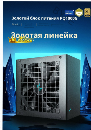 Блок Питания Deepcool pq1000g, Atx 3.1 Gold, 1000 вт, Черный - арт:1297 Макеевка
