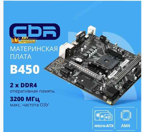 Материнская Плата Cbr mb-arb450-blk Micro-atx - арт:6687 Донецк