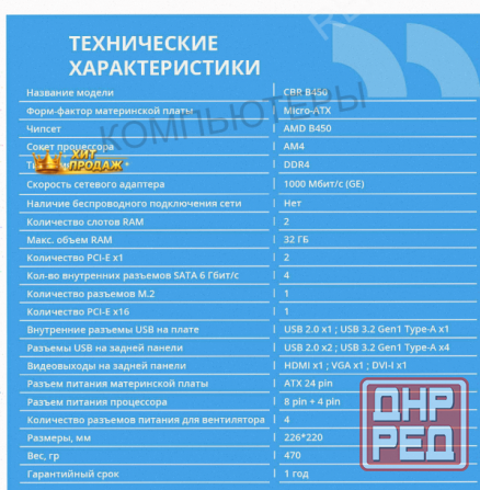 Материнская Плата Cbr mb-arb450-blk Micro-atx - арт:6687 Донецк - изображение 4