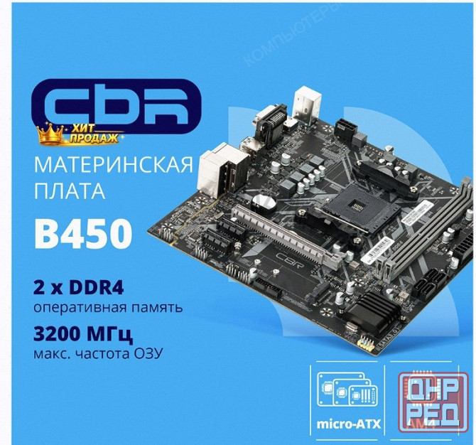 Материнская Плата Cbr mb-arb450-blk Micro-atx - арт:6687 Донецк - изображение 1