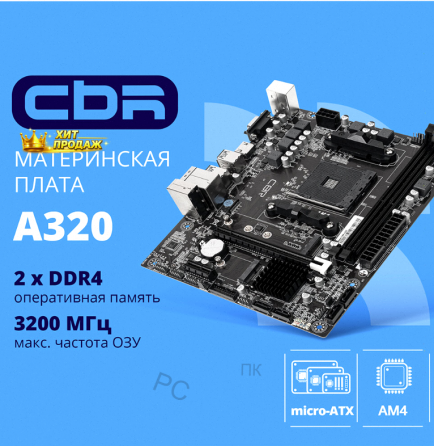 Материнская Плата Cbr mb-ara320-blk Micro-atx - арт:1033 Донецк