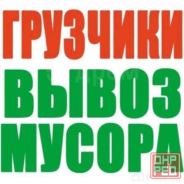 Вывоз строительного мусора любой сложности Донецк - изображение 1