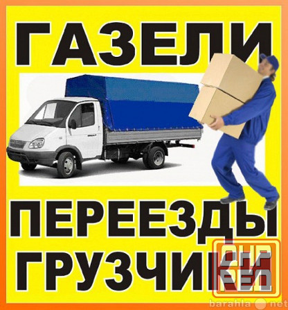 Переезды и услуги грузчиков. Грузоперевозки и вывоз мусора Донецк - изображение 1