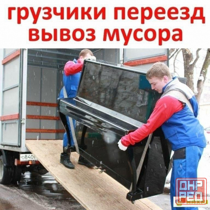 Грузоперевозки. Переезды. Грузчики. Вывоз мусора Донецк - изображение 1