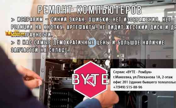 Ремонт и Модернизация Компьютеров, Сервис "рембук" - арт:9135 Донецк