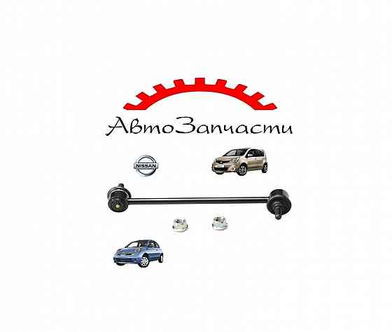 Стойка стабилизатора передняя для Nissan Micra (2003-2010), Nissan Note (2006-2013) Донецк