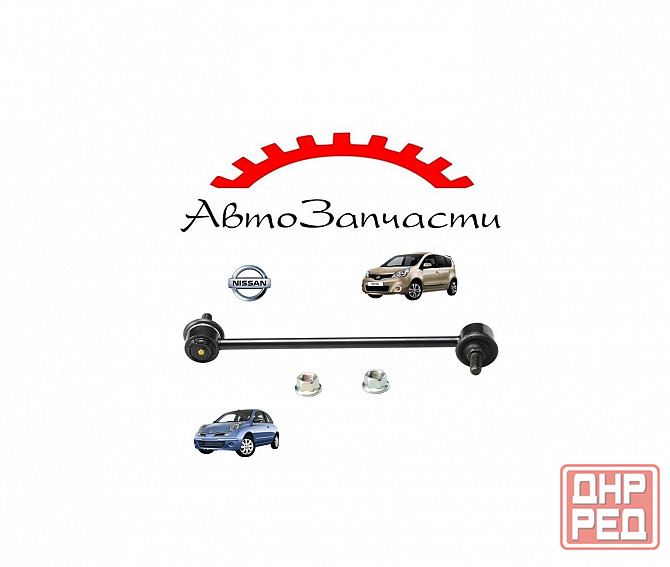 Стойка стабилизатора передняя для Nissan Micra (2003-2010), Nissan Note (2006-2013) Донецк - изображение 1