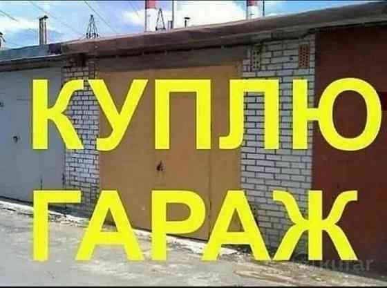 Куплю гараж на Гвардейке Макеевка Макеевка