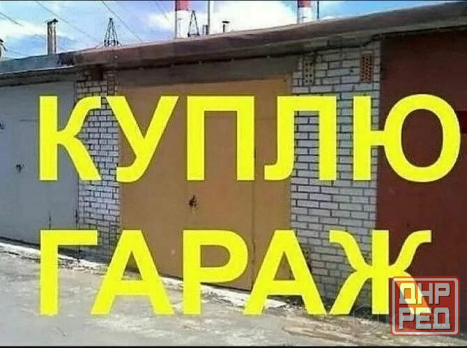 Куплю гараж на Гвардейке Макеевка Макеевка - изображение 1