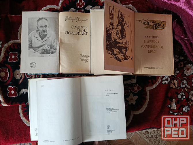 Федосеев Арсеньев Обручев путешествия и приключения Донецк - изображение 2
