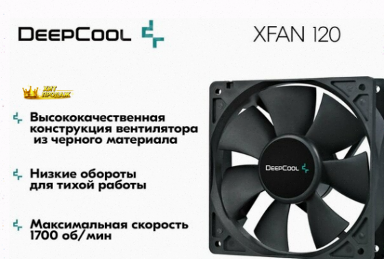 Вентилятор Для Компьютера Deepcool Xfan 120 Black dp-fdc-xf120 - Кулер Охлаждения в Корпу - арт:6923 Донецк