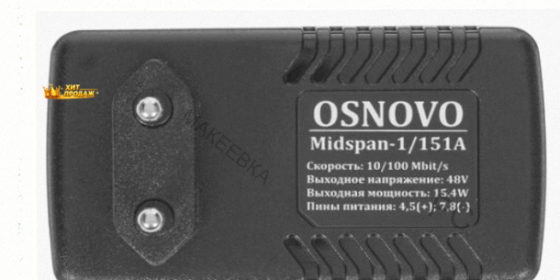 Инжектор Poe Osnovo Midspan-1/151a - арт:6359 Донецк