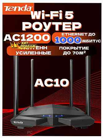 Wi-fi Роутер Tenda ac10, Гигабитный, Интернет до 1000 Мбит/с, Двухдиапазонный, Режим Роут - арт:7539 Донецк