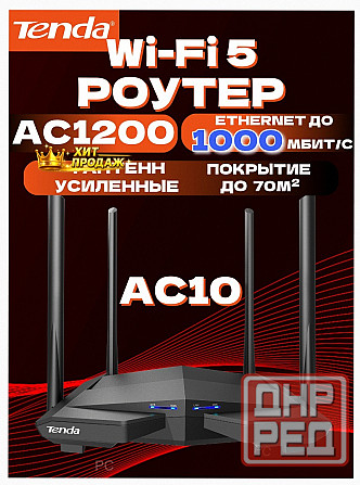 Wi-fi Роутер Tenda ac10, Гигабитный, Интернет до 1000 Мбит/с, Двухдиапазонный, Режим Роут - арт:7539 Донецк - изображение 1